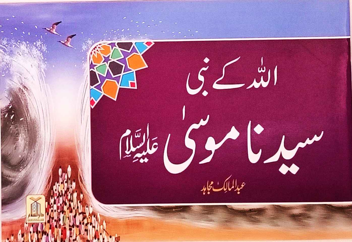 Allah ka Nabi Syedna Musa (A.S)