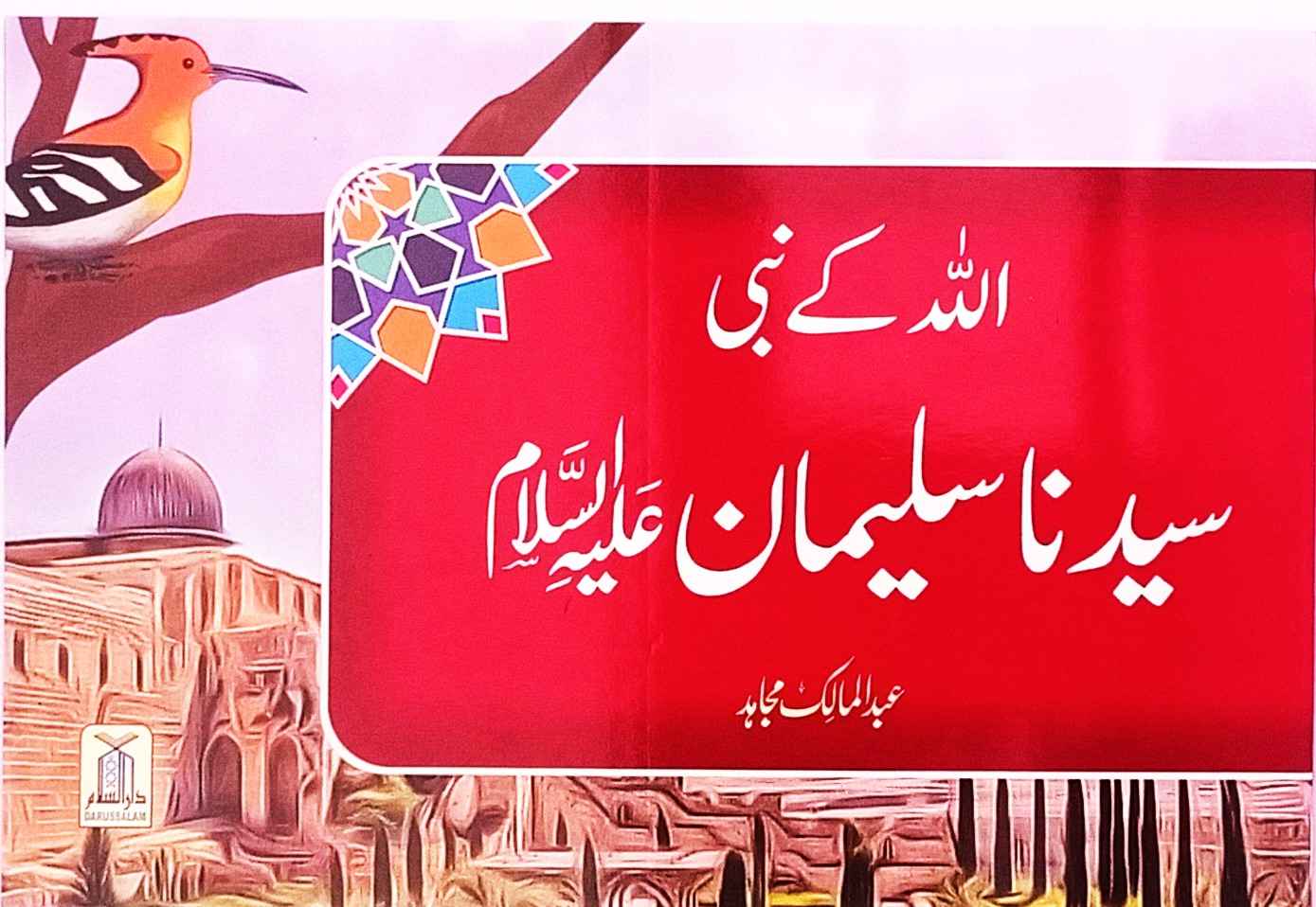 Allah Ka Nabi Syedna Suleman (A.S)