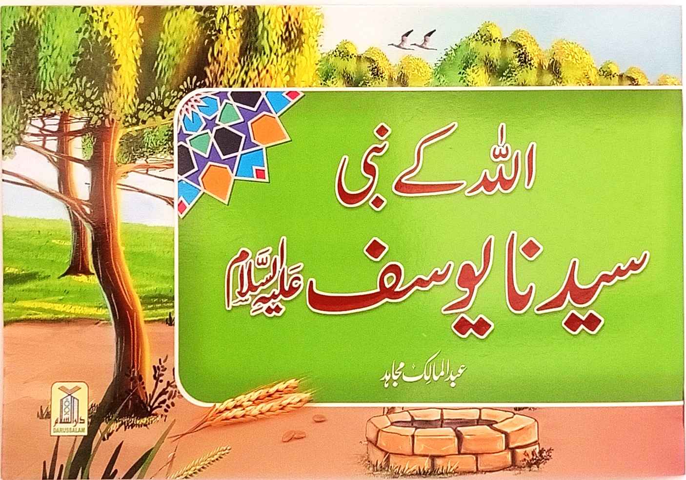 Allah ka Nabi Syedna Yousaf (A.S)