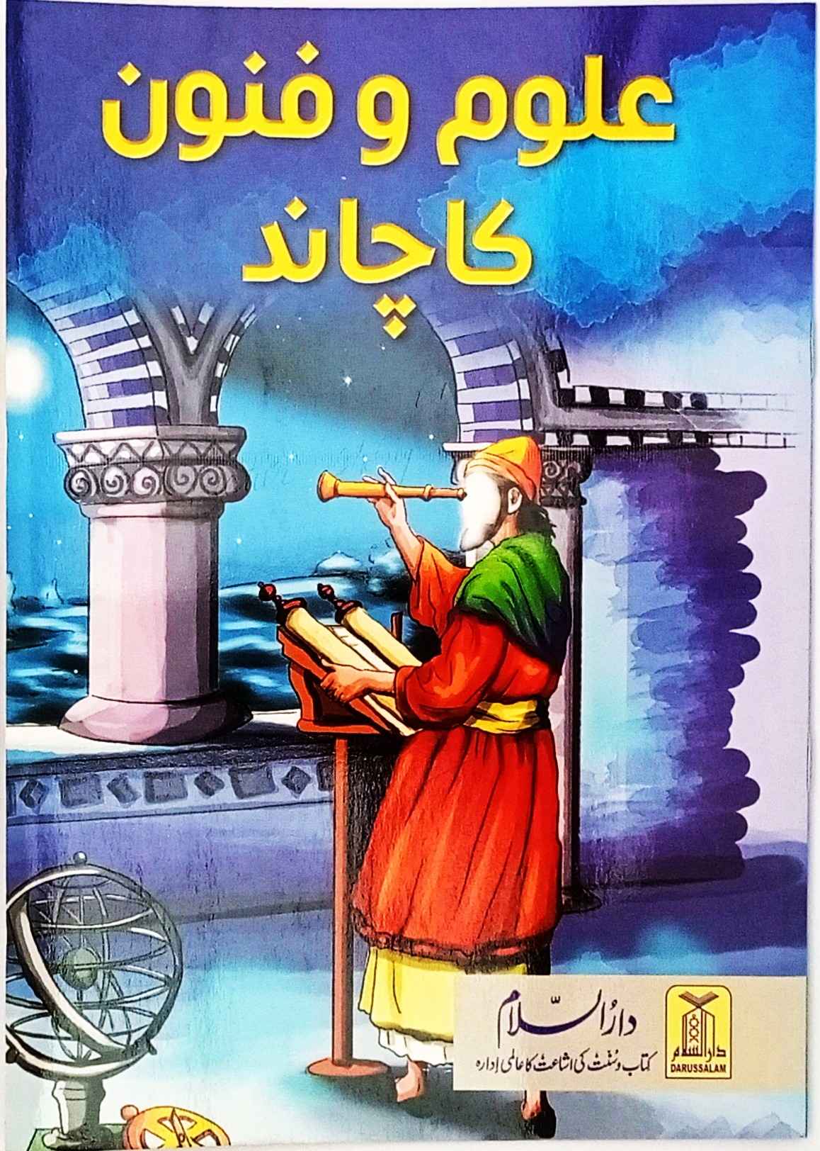 Aloom-o-Fanoon ka Chand