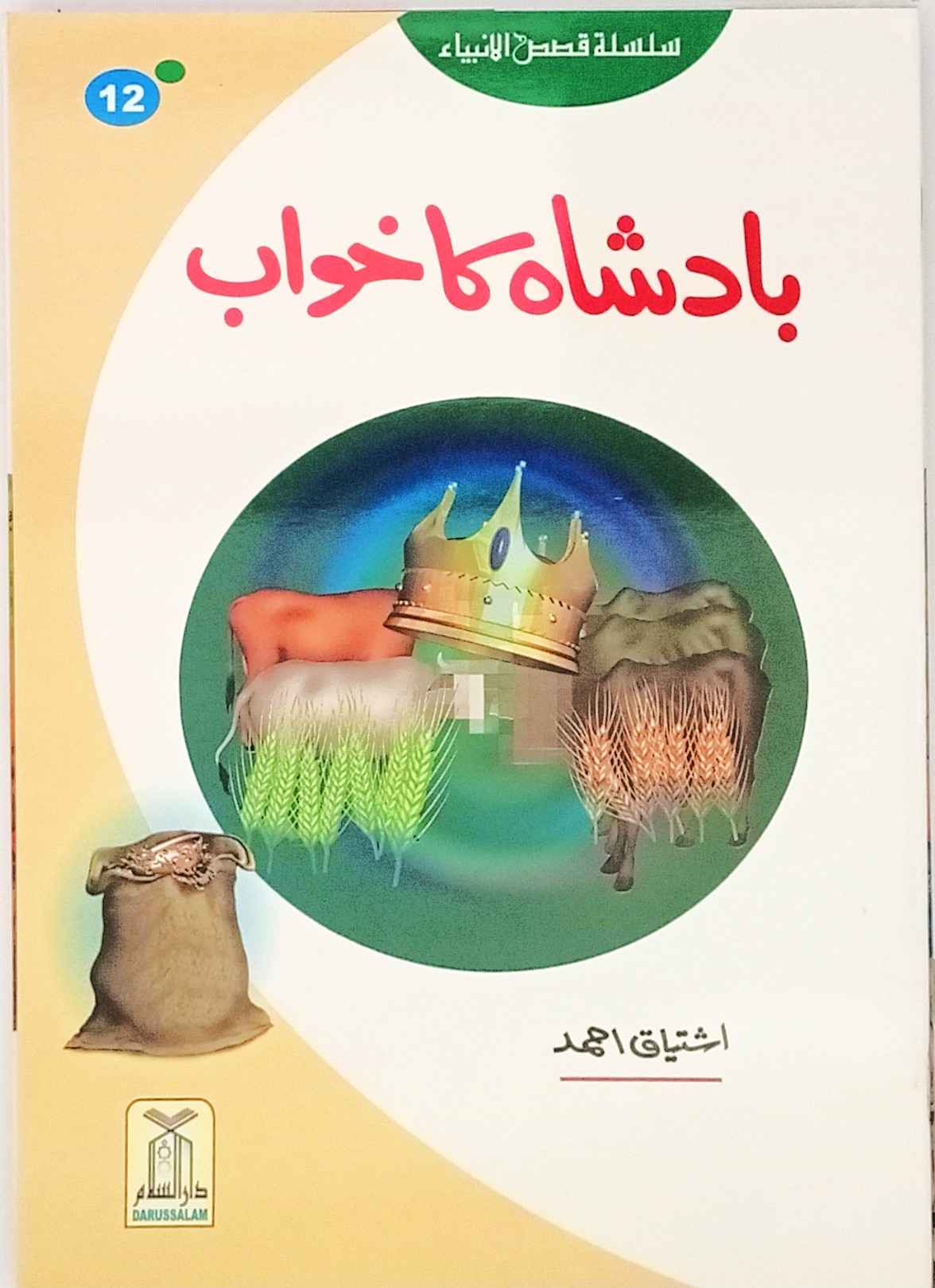 Badshah ka Khwaab Kisa Syedna Yousaf (R.A)