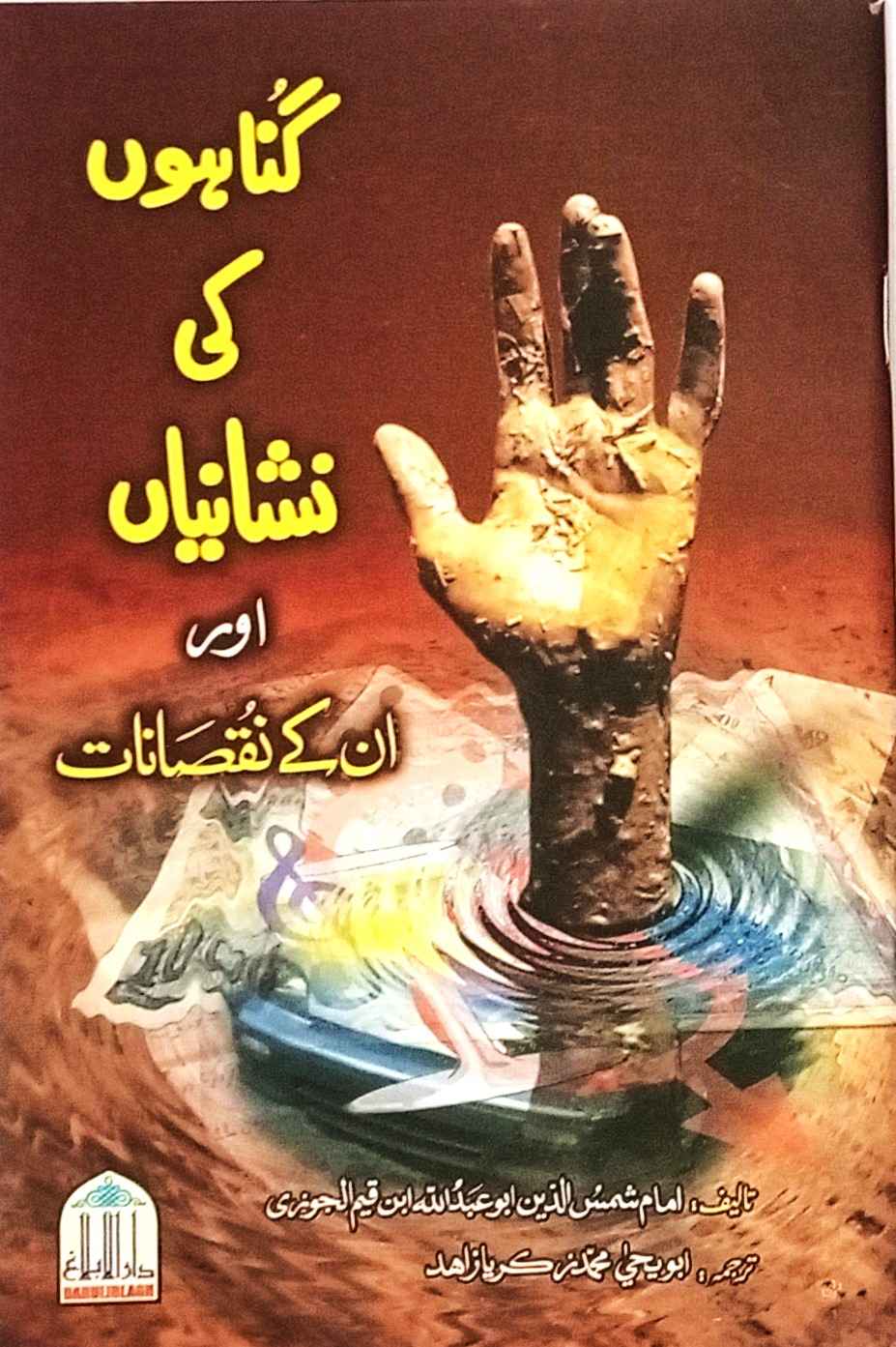 Gunaho ki nishaniyan or unkay Nuqsanat