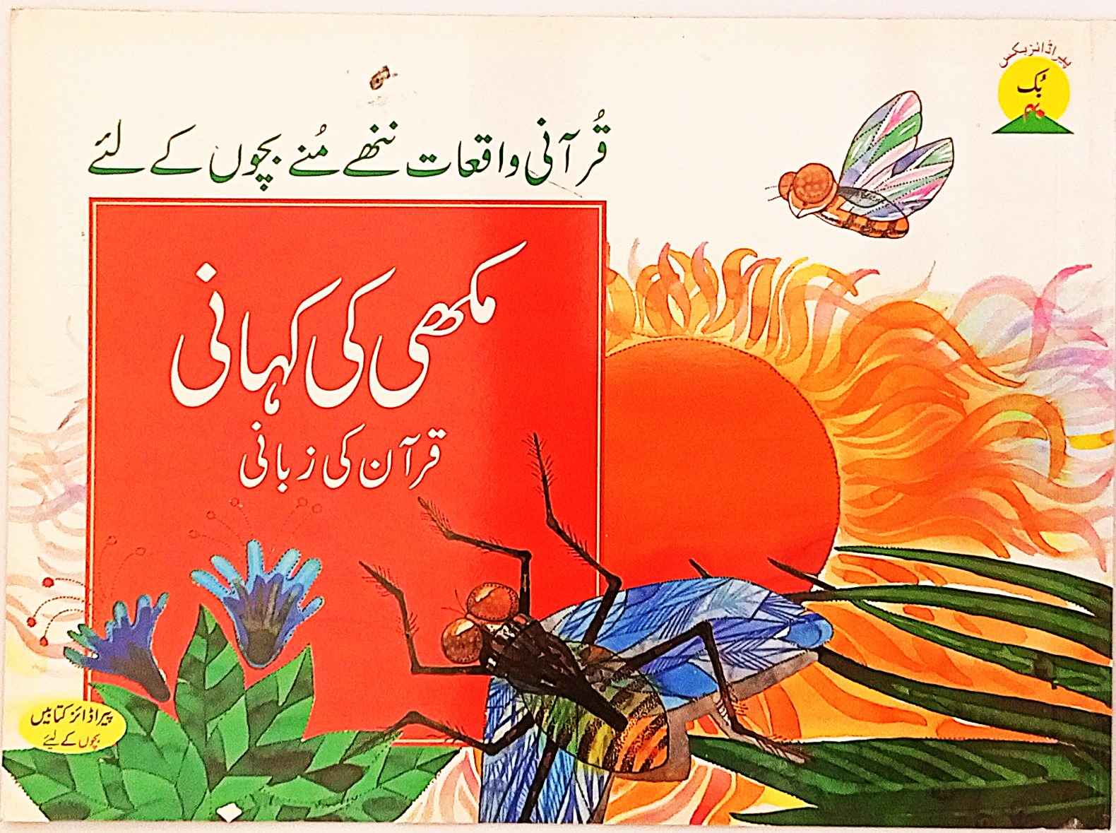 Makhi ki Kahani Quran ki Zubani