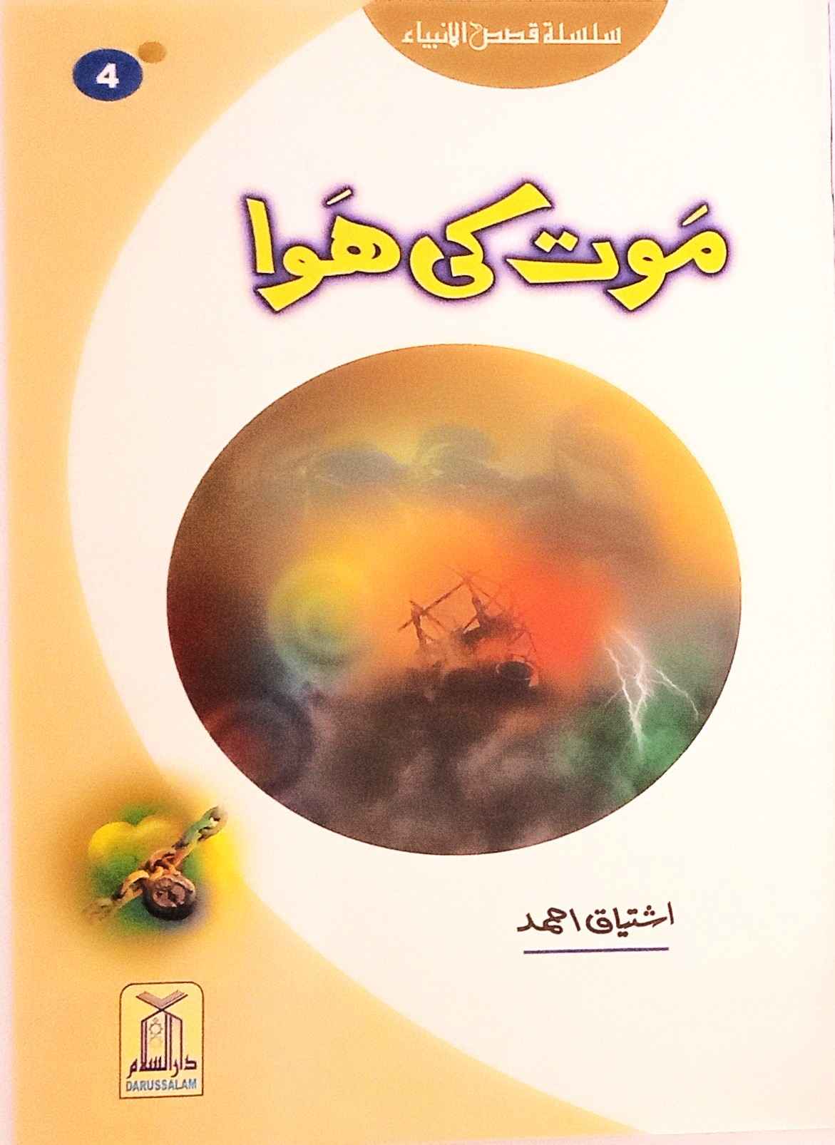 Moat ki Hawa (Kisa Syedna Hood (A.S))