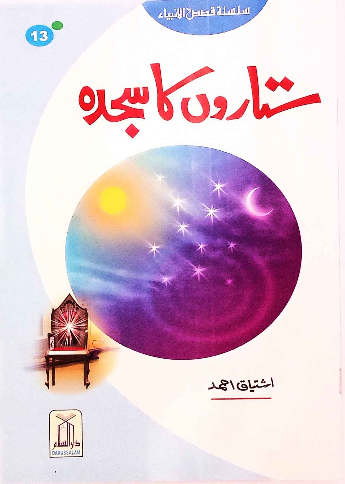 Sitaron ka Sajda (Kisa Syedna Yousaf(A.S))